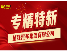 楚勝汽車集團(tuán)榮獲湖北省“專精特新”稱號(hào)